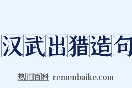 汉武出猎造句是什么意思的图片